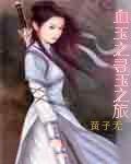 Ѫ��֮Ѱ��֮��