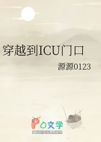 ��Խ��ICU�ſ�