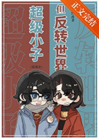 ����С�ӣ�����ת����[��Ӣ��]