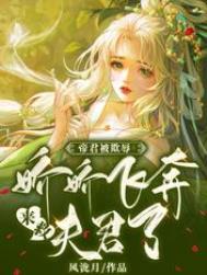 招惹疯批大佬？温小姐逃不掉了