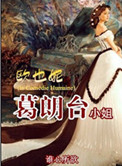 坏脾气美人